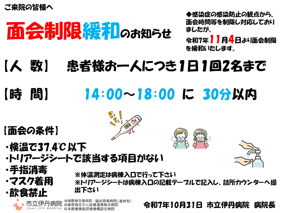 面会制限緩和のお知らせ 面会制限緩和のお知らせ